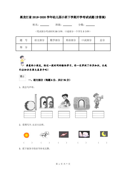 黑龙江省2019-2020学年幼儿园小班下学期开学考试试题(含答案)