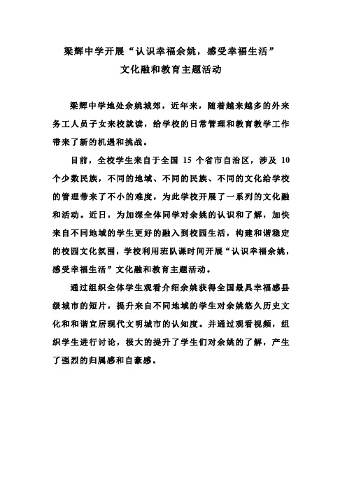 梁辉中学开展“认识幸福余姚,感受幸福生活文化融和教育主题活动
