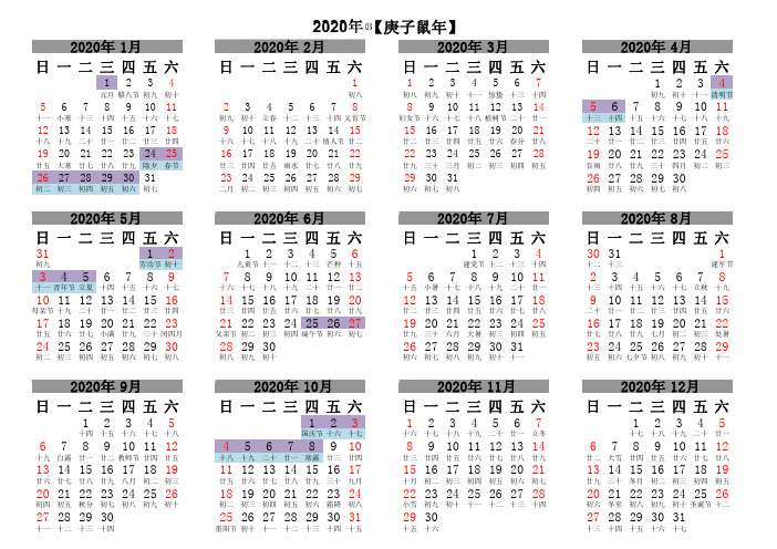 2020年日历表(横版)含高速免费日