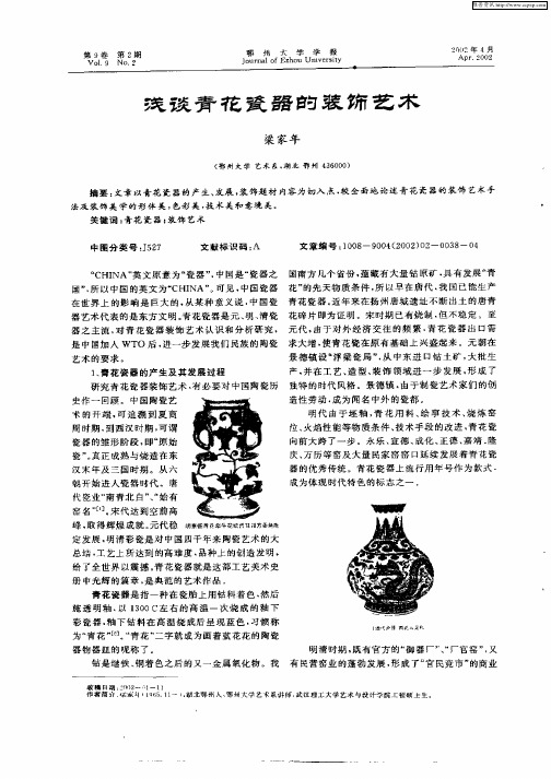浅谈青花瓷器的装饰艺术
