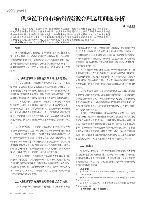供应链下的市场营销资源合理运用问题分析