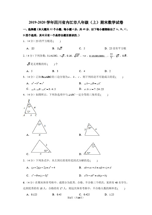 2019-2020学年四川省内江市八年级(上)期末数学试卷