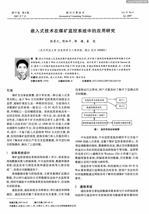 嵌入式技术在煤矿监控系统中的应用研究