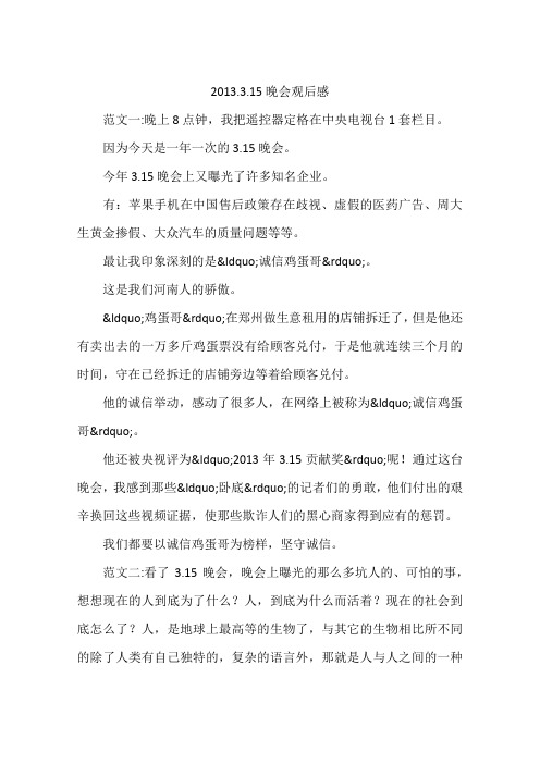 2013.3.15晚会观后感
