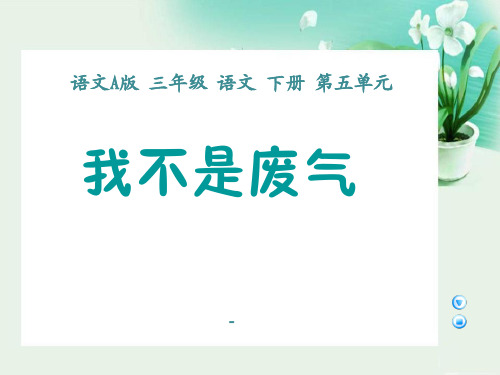 202X语文A版语文三下《我不是废气》ppt课件1
