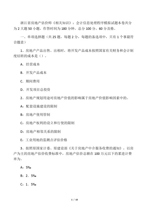 浙江省房地产估价师《相关知识》会