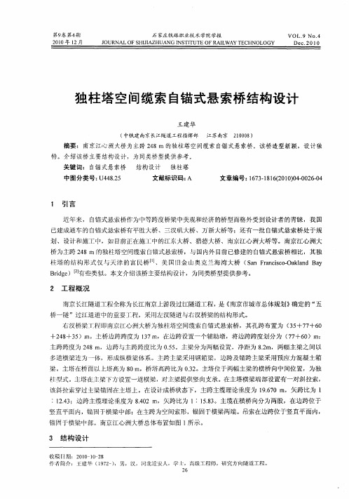 独柱塔空间缆索自锚式悬索桥结构设计
