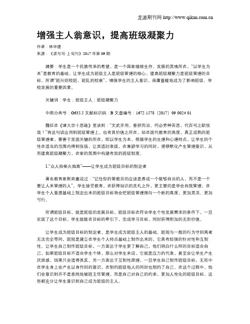 增强主人翁意识,提高班级凝聚力