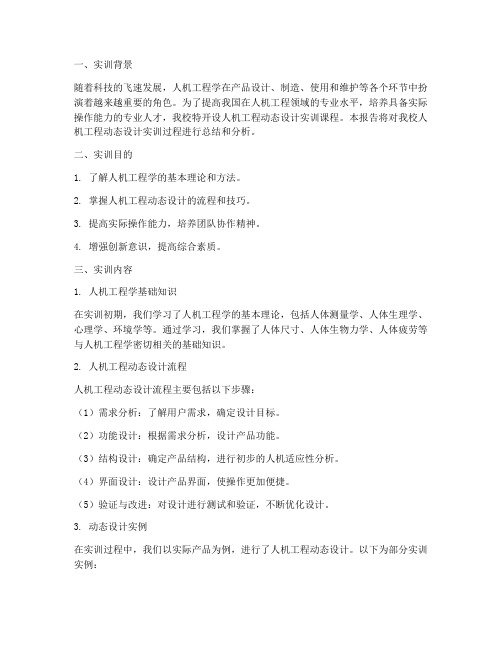 人机工程动态设计实训报告
