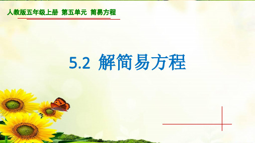 5.2  解简易方程