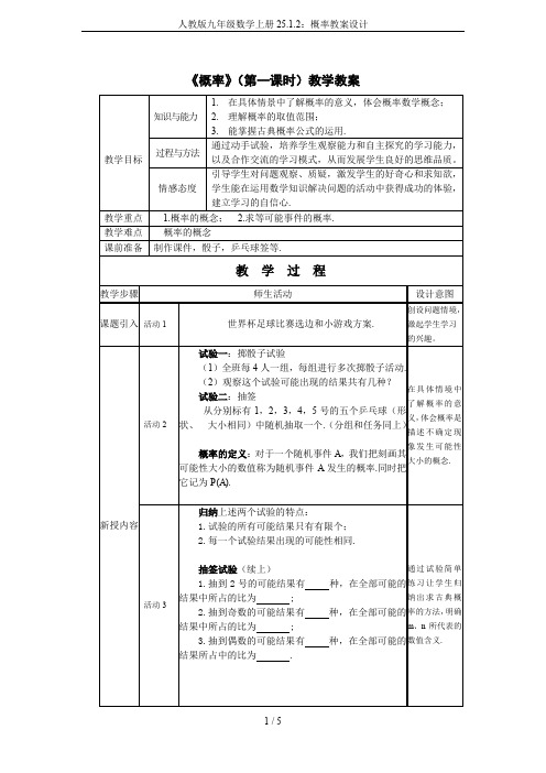 人教版九年级数学上册25.1.2：概率教案设计