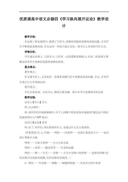 优质课高中语文必修四《学习纵向展开议论》教学设计