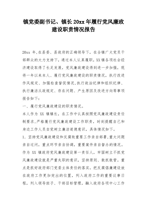 镇党委副书记镇长XX年履行党风廉政建设职责情况报告