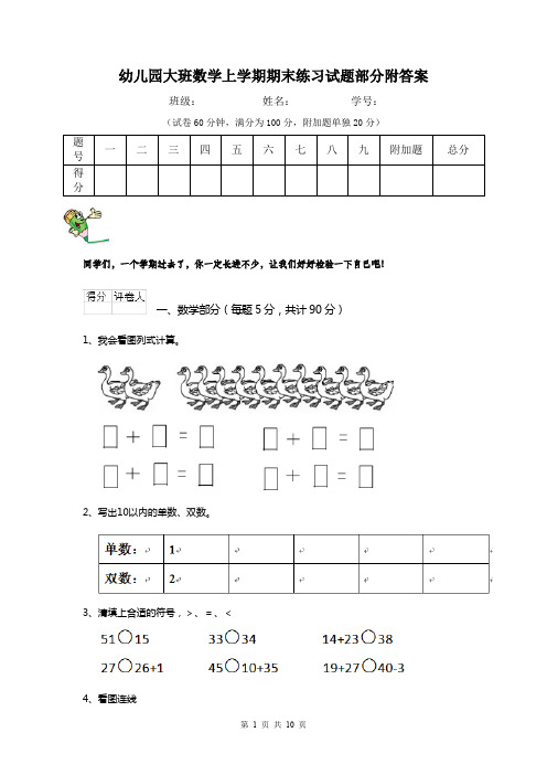 幼儿园大班数学上学期期末练习试题部分附答案