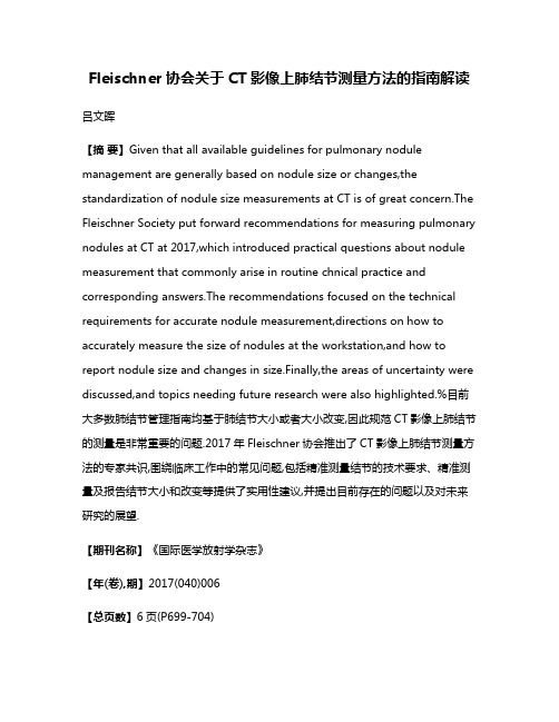 Fleischner协会关于CT影像上肺结节测量方法的指南解读