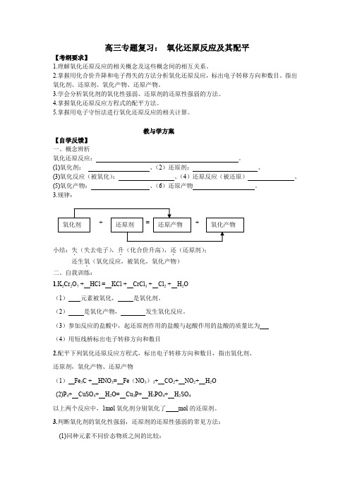 高三专题复习： 氧化还原反应及其配平