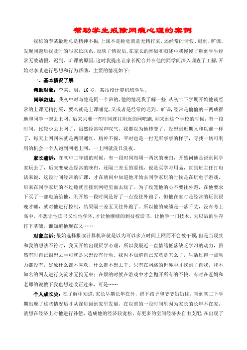 帮助学生戒除网瘾心理的案例