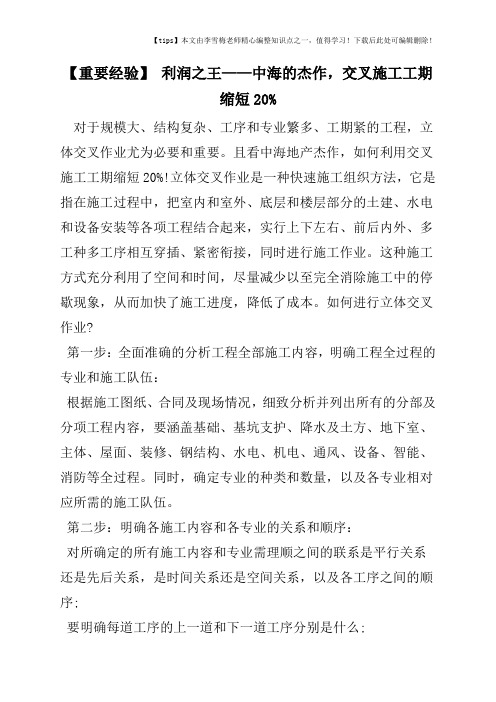 【重要经验】 利润之王——中海的杰作,交叉施工工期缩短20%