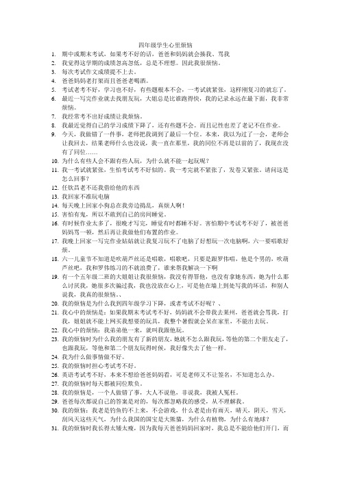 四年级学生心理烦恼