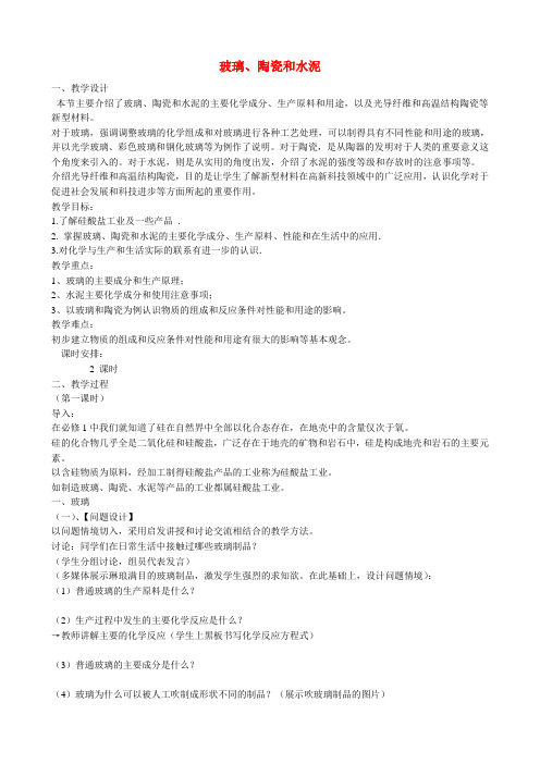 山西省运城市运城中学高中化学 第三章 第三节玻璃、陶瓷和水泥教案 新人教版选修1