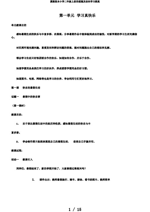 冀教版本小学二年级上册的道德及法治学习教案