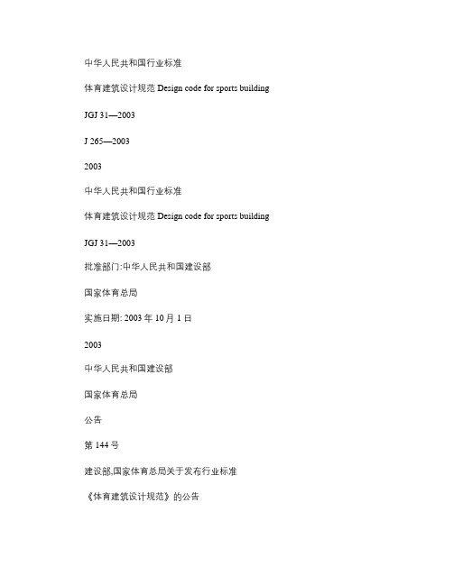 体育建筑设计规范 JGJ31-2003概要