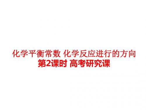 2019届一轮复习江苏专版 化学平衡常数 化学反应进行的方向(第2课时：高考研究课) 课件(57张)