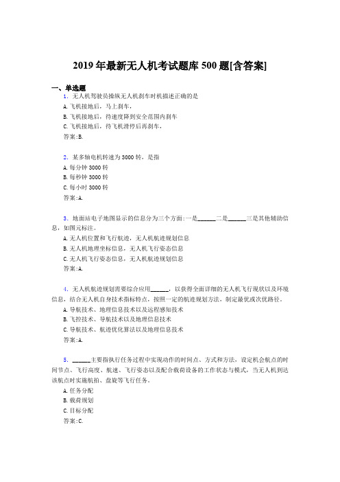 最新版精选2019年无人机理论考核题库500题(含答案)