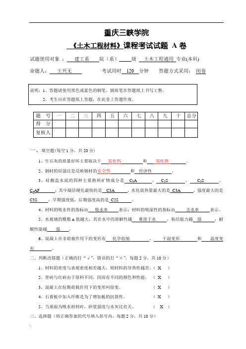 土木工程材料A