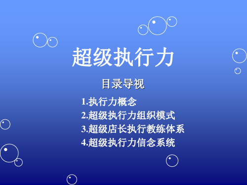 超级执行力