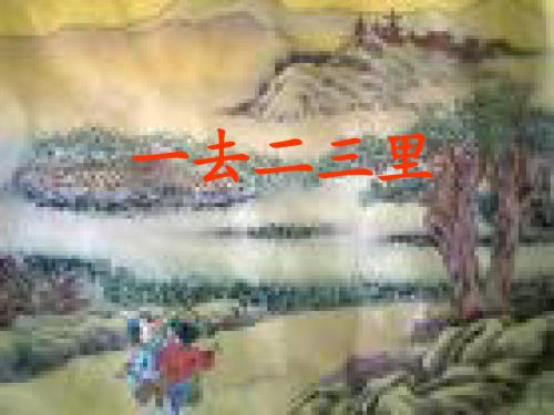 一去二三里(完全版)