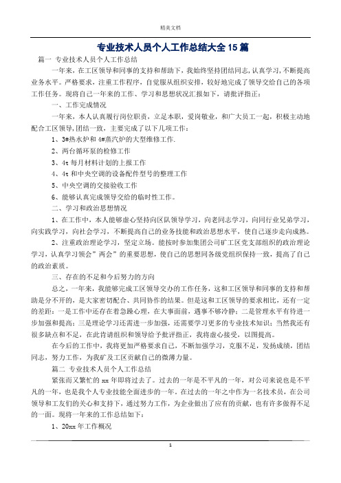 专业技术人员个人工作总结大全15篇