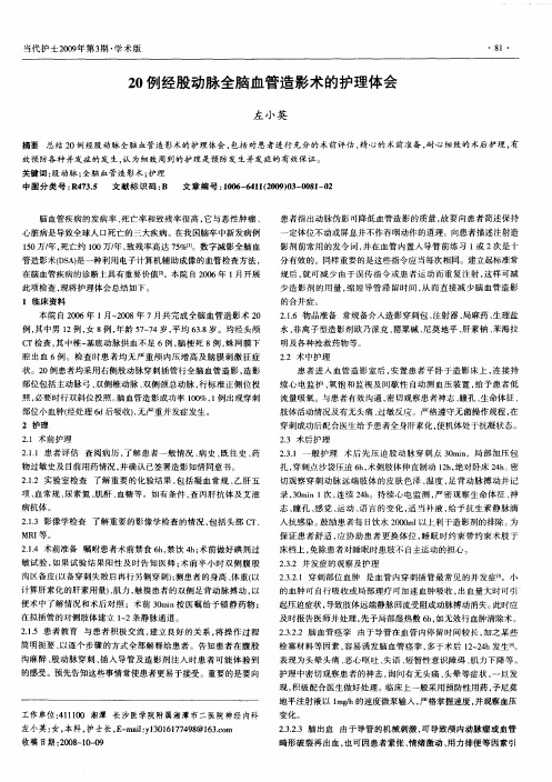 20例经股动脉全脑血管造影术的护理体会