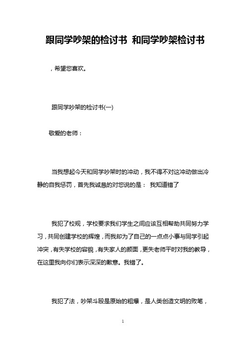跟同学吵架的检讨书 和同学吵架检讨书