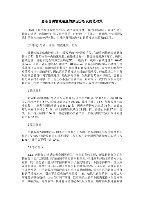 患者自调输液速度的原因分析及防范对策