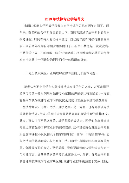 2019年法律专业学结范文