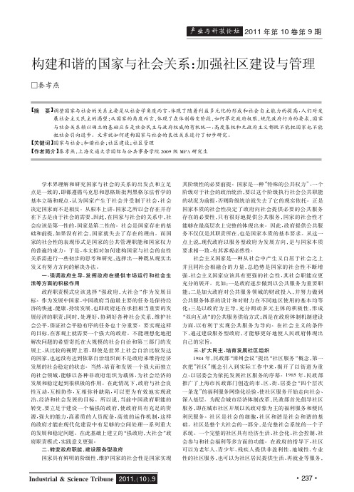 构建和谐的国家与社会关系加强社区建设与管理
