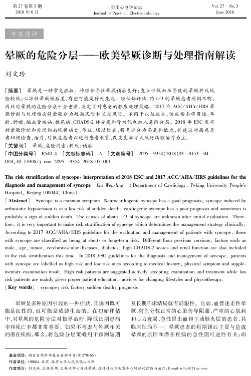 晕厥的危险分层———欧美晕厥诊断与处理指南解读