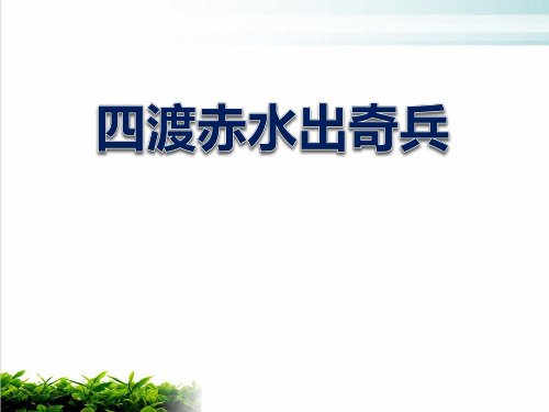 人教版音乐九下《四渡赤水出奇兵》ppt完美课件