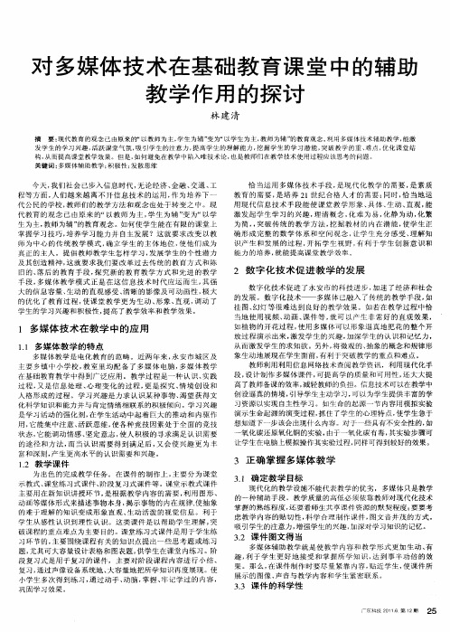 对多媒体技术在基础教育课堂中的辅助教学作用的探讨