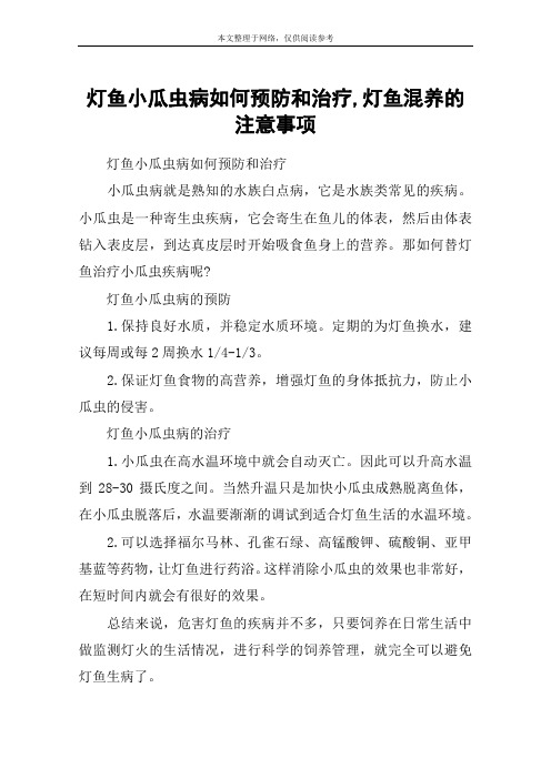 灯鱼小瓜虫病如何预防和治疗,灯鱼混养的注意事项