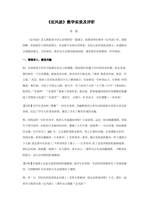 《定风波》教学实录及评析