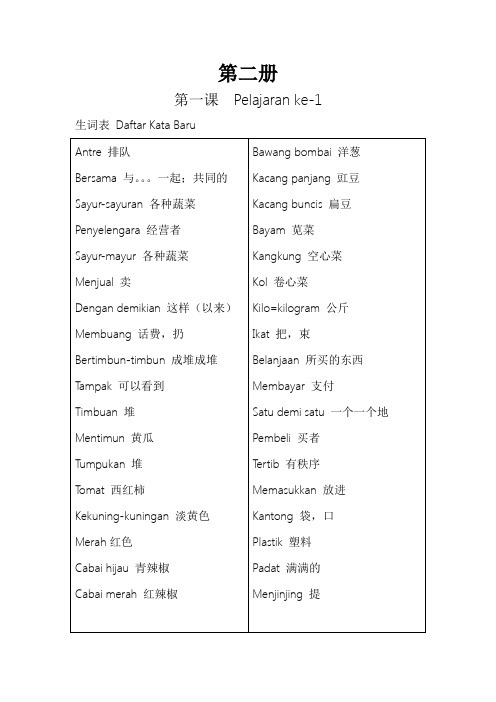 印尼语课文