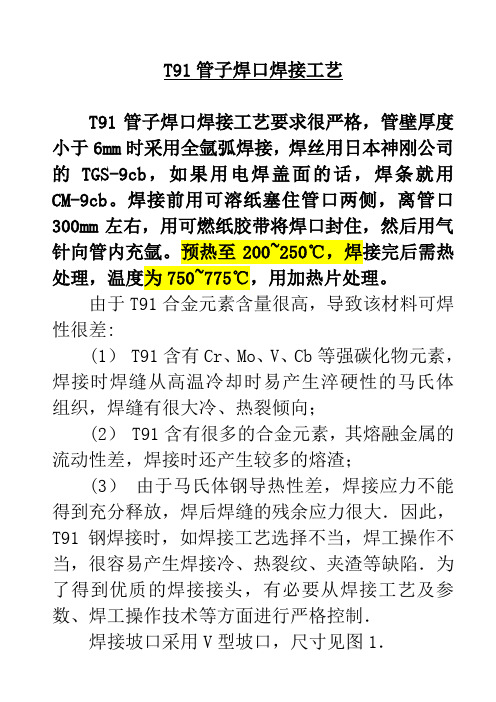 T91管子焊口焊接工艺