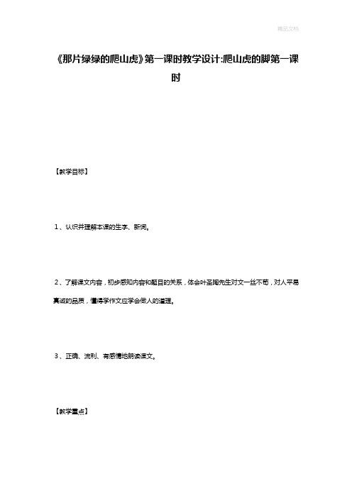 《那片绿绿的爬山虎》第一课时教学设计-爬山虎的脚第一课时