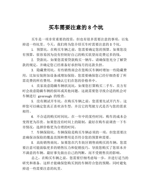 买车需要注意的8个坑