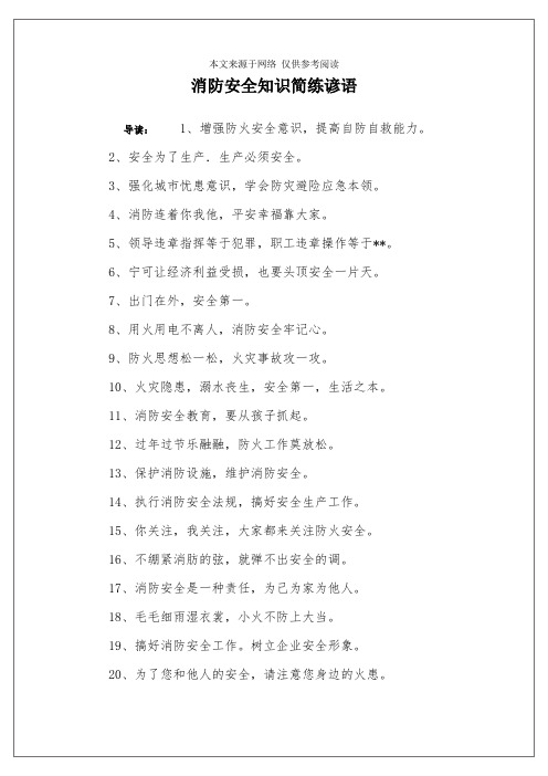 消防安全知识简练谚语