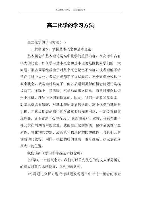 高二化学的学习方法