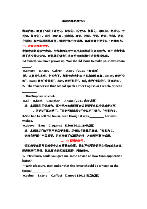 中考英语单项选择命题技巧