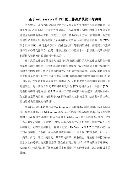 基于web service和P2P的工作流系统设计与实现